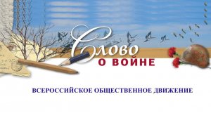 Всероссийское общественное движение СЛОВО О ВОЙНЕ.