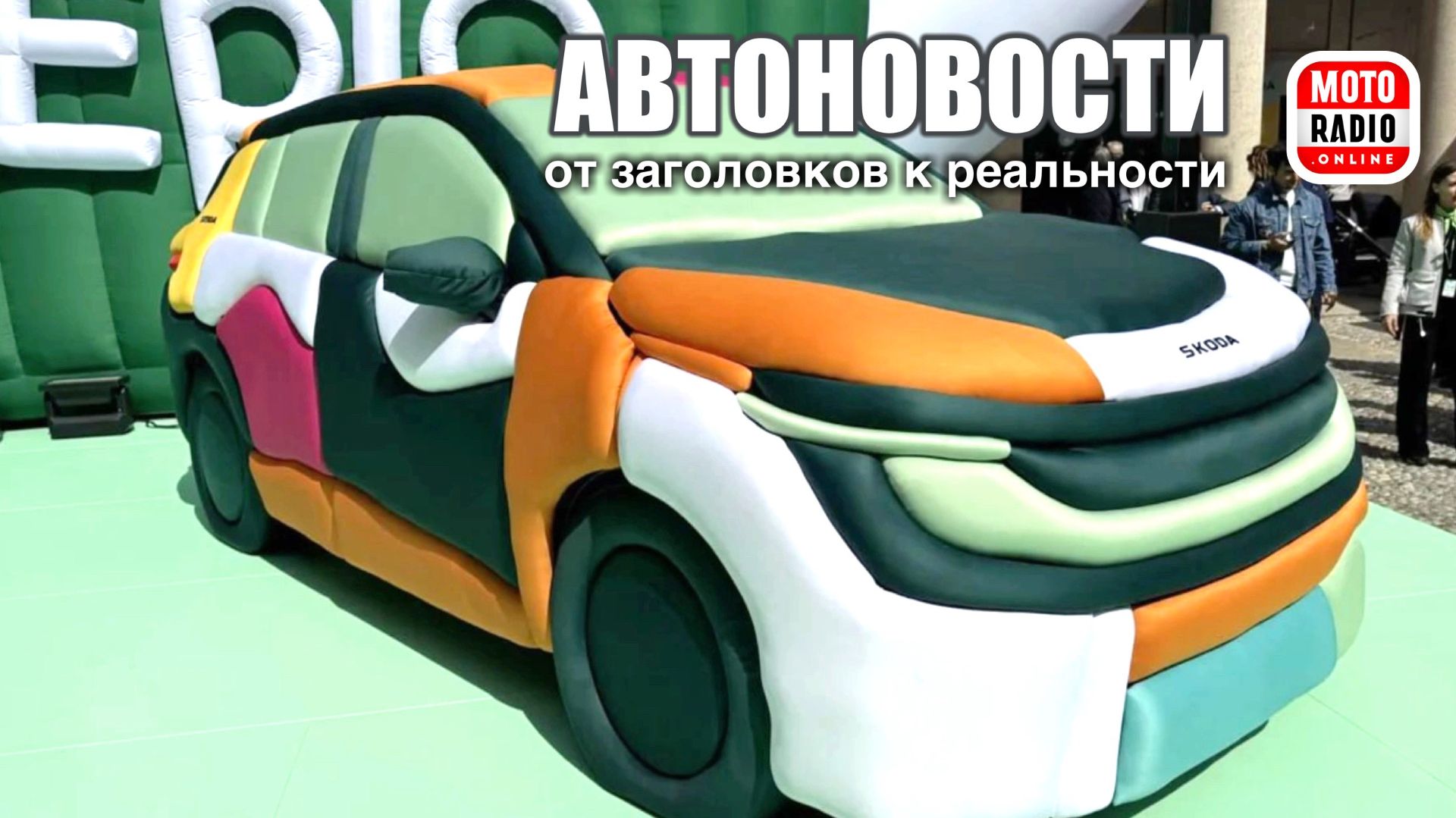 Skoda показала надувной автомобиль! АвтоНовости на MOTORADIO.
