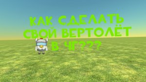 Как сделать вертолёт в ЧГ?