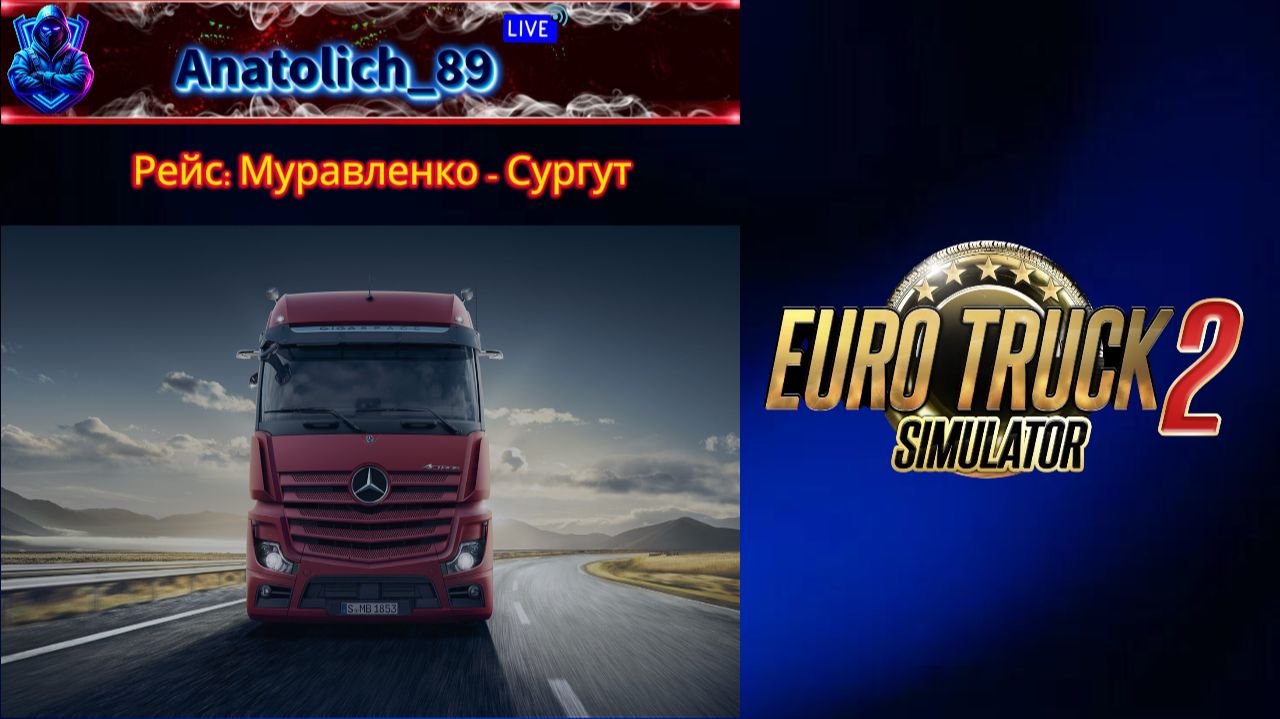 ✅Euro Truck Simulator 2✅: Сборка карт: Россия + СНГ + Promods.  Рейс: Муравленко - Сургут