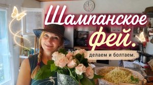 Это правда пьют во Франции_ Делаю «шампанское фей»