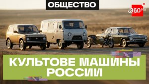 Нива и другие легенды: ТОП-4 культовых российских машин