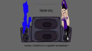КОЛАБ ^^ добавляйтесь)