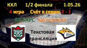 Хоккей. КХЛ. Ак БАРС - Металлург. 1/2 финала 4 игра. 1.05.26. В 15.00 Текстовая трансляция