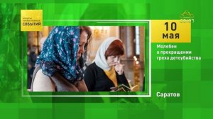 Саратов. Молебен о прекращении греха детоубийства
