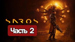 Saros - Геймплей Прохождение Часть 2 ( без комментариев, PS5)