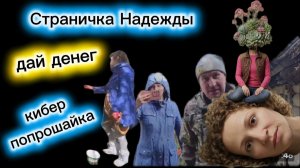 Страничка Надежды Кибер попрошайка В поликлиниках зараза Волосы дыбом