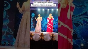 На сцене Лидия Музалёва и Ирина Музалёва 
Песня я люблю тебя мама
Песня Лены Василёк