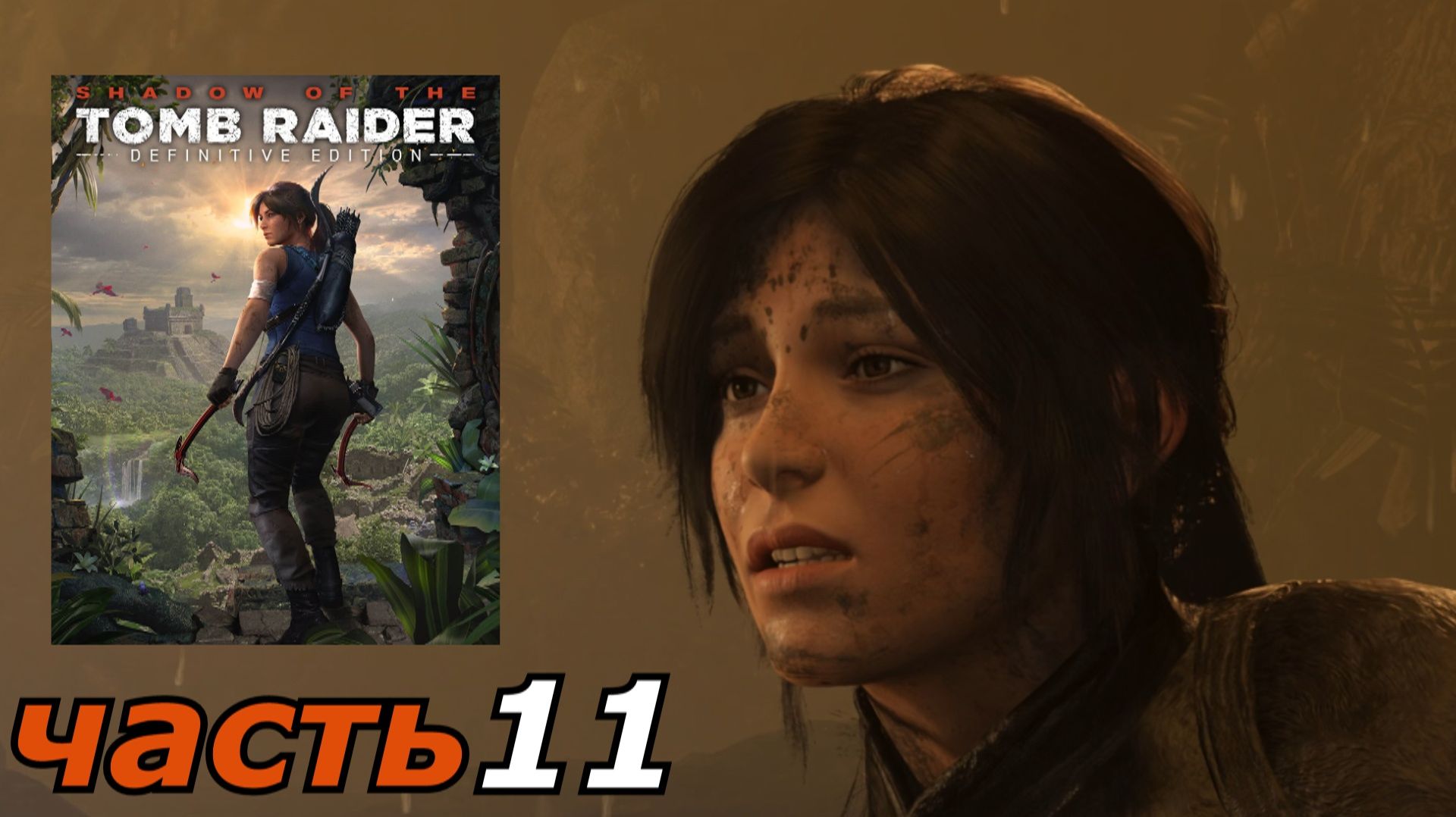 Shadow of the Tomb Raider Definitive Edition прохождение игры часть 11 и что тут ?