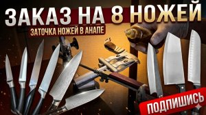 Заказ на заточку 8 ножей