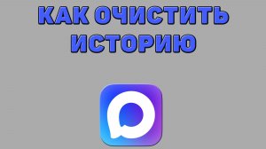 Как очистить историю в Максе