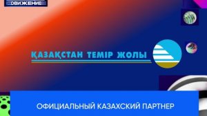 Официальный казахский партнер Премии МУЗ-ТВ'26. Движение