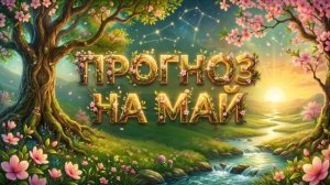 ПРОГНОЗ НА МАЙ ГОТОВ: не упустите этот мощный месяц!