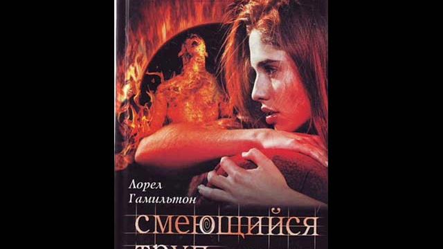 Лорел Гамильтон - Смеющийся труп