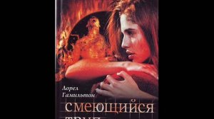 Лорел Гамильтон - Смеющийся труп
