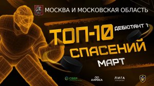 ТОП 10 СПАСЕНИЙ / ДЕБЮТАНТ 1 / МОСКВА / МАРТ