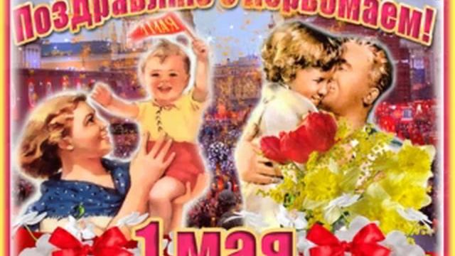 С праздником 1 мая!