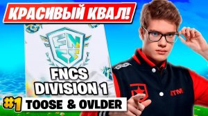 TOOSE И OVLDER ПРОХОДЯТ В ДИВИЗИОН 1 НА ТУРНИРЕ ФНКС ФОРТНАЙТ!