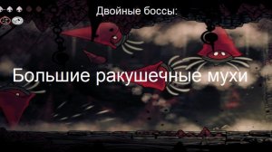 Двойные боссы: Большие ракушечные мухи