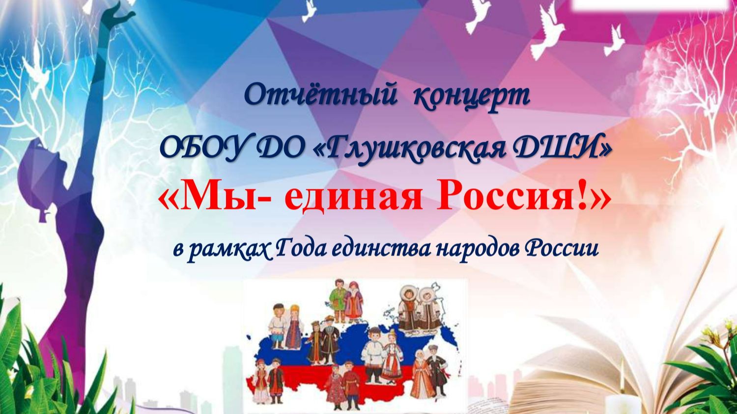 Отчётный концерт смотреть онлайн