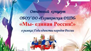 Отчётный концерт