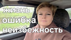 ЖИЗНЬ ОШИБКА НЕИЗБЕЖНОСТЬ