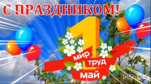 Первомай шагает по стране 2026