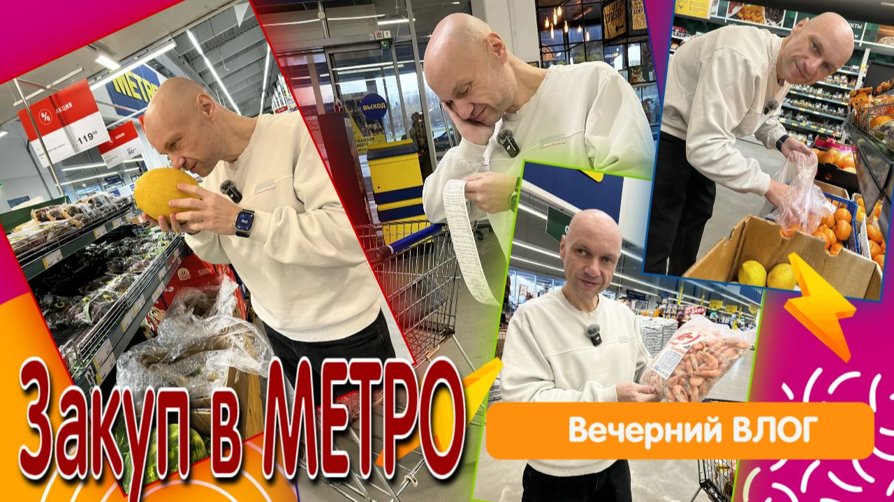 ВЛОГ | Закупился в МЕТРО  🛒🛒🛒 - как всегда потратил кучу бабла 💸