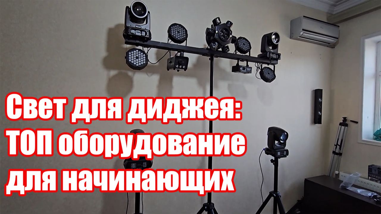 Свет для диджея – идеальное световое оборудование для вечеринок для начинающих