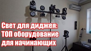 Свет для диджея – идеальное световое оборудование для вечеринок для начинающих
