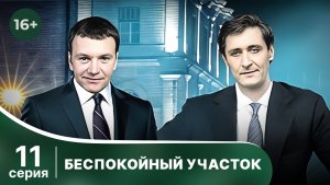 Беспокойный участок. Серия 11. Детектив. Смотреть онлайн