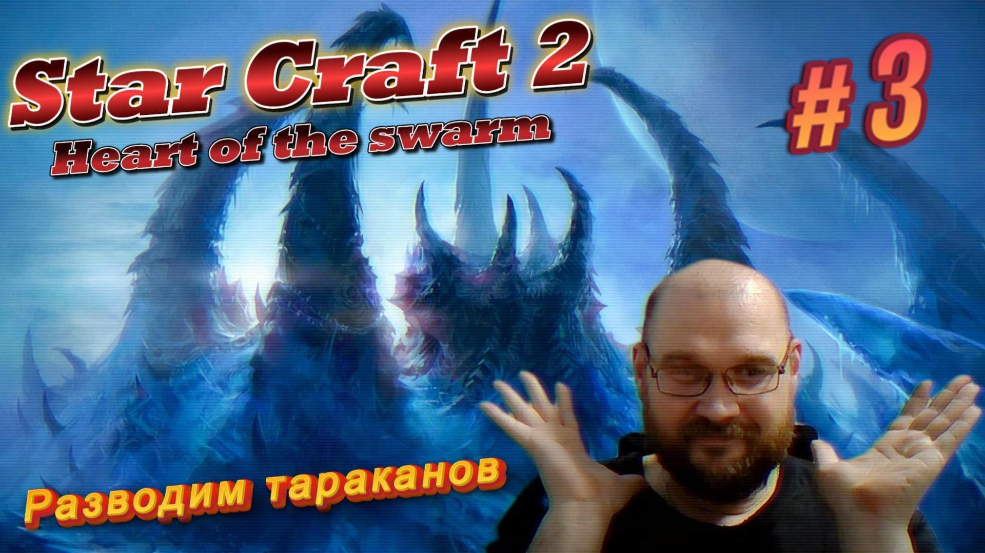 STAR CRAFT 2: Heart of the swarm. #3 Разводим тараканов.