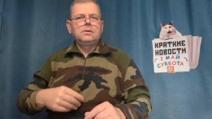 КРАТКИЕ НОВОСТИ 📰 2 МАЯ 🌹👍