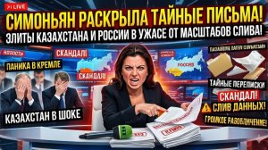 Симоньян РАСКРЫЛА ТАЙНЫЕ ПИСЬМА — элиты Казахстана и России в УЖАСЕ от масштабов слива