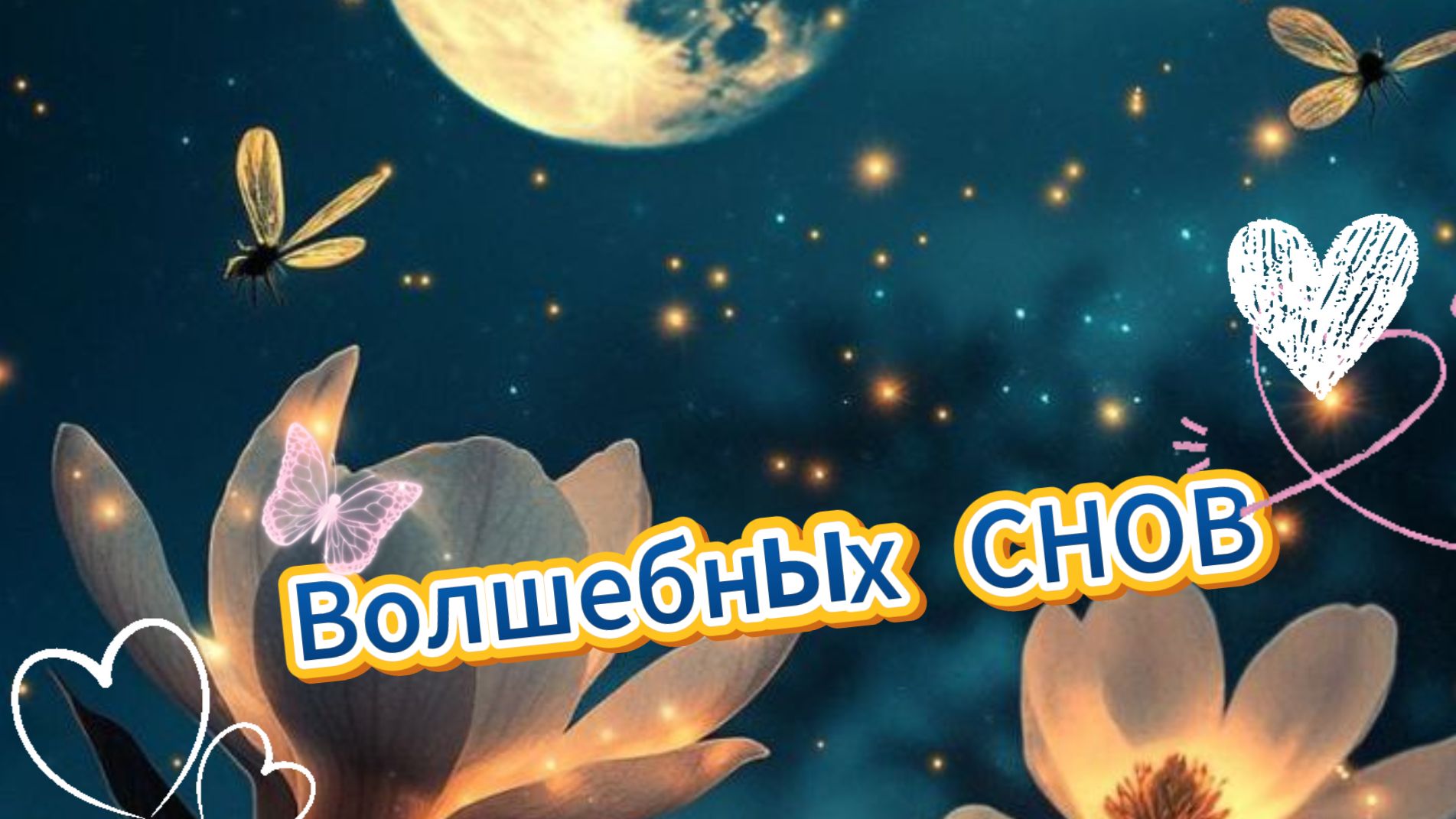 Спокойной ночи: красивые открытки и пожелания | Домохозяйка