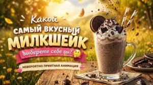 Какой самый вкусный милкшейк выберете себе вы?🤔 Невероятно приятная анимация