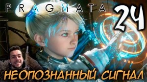 PRAGMATA ПРОХОЖДЕНИЕ С РУССКОЙ ОЗВУЧКОЙ НА ПК #24 РЕЖИМ НЕОПОЗНАННЫЙ СИГНАЛ