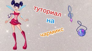Тутор на  получить музу чармикс в the fairy guardian