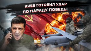 Срыв покровов: Зеленский отказался от мира ради теракта 9 мая