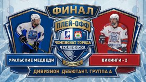 Уральские Медведи - Викинги-2 / 01.05.2026