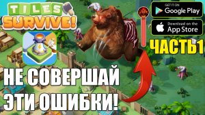 Tiles Survive - КАКИЕ ОШИБКИ У ИГРОКОВ НА СТАРТЕ?! - Часть 1 - ГАЙД ДЛЯ НОВИЧКОВ!