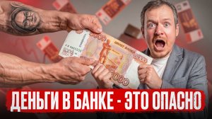 Банковский вклад - худшая ИНВЕСТИЦИЯ в 2026 году. Куда переложить свои деньги?