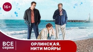 Орлинская 5. Нити Мойры. Все серии с 1 по 4. Детектив. Смотреть онлайн в хорошем качестве