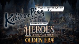 МАРАФОН-Компания 1-акт ПОШАГОВЫЙ ХАРДКОР ИЛИ «ГДЕ МОЯ МАНА?!» | Heroes of Might and Magic: Olden Era