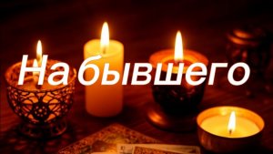 На бывшего. Хочет ли он вернуть отношения?