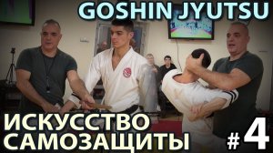 GOSHIN JYUTSU - Искусство Самозащиты – 4.