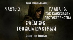 [Аудиокнига] Глава 18.  Сталкер. Тень Чернобыля. Наёмник, Толик и Шустрый