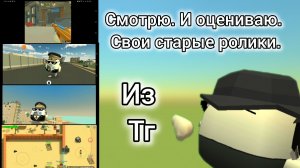 СМОТРЮ И ОЦЕНИВАЮ СВОИ СТАРЫЕ РОЛИКИ ИЗ ТГ В ЧИКЕН ГАН