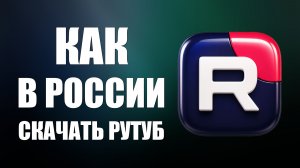 Как в России скачать рутуб 2026
