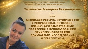 Активация ресурса устойчивости у потомков военно-разведывательных профессий. Тараканова Е.В.